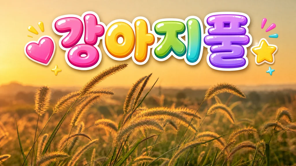 강아지풀 - 강아지풀, 어떤 점이 신기할까요?
