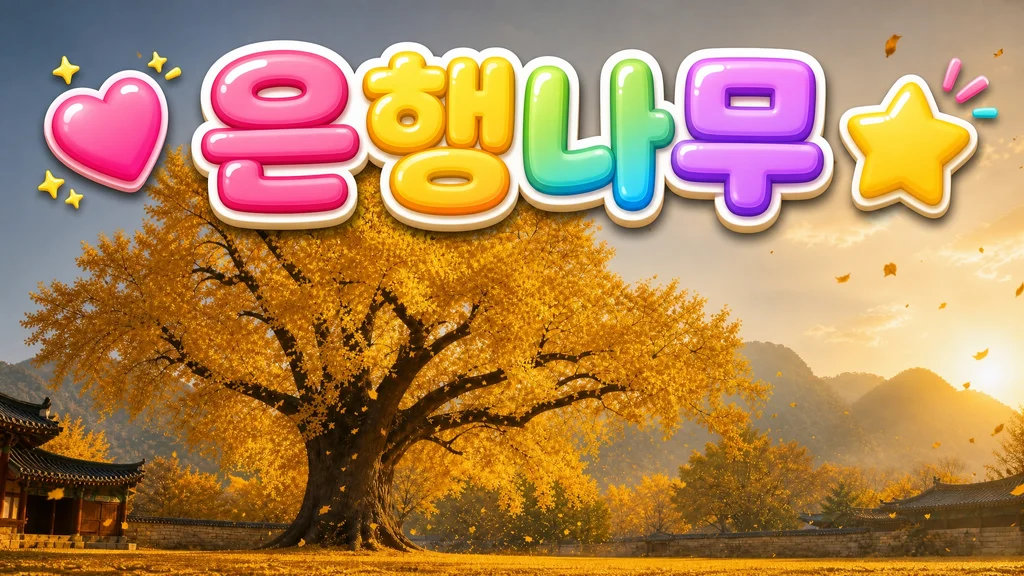 은행나무 - 은행나무, 어떤 점이 신기할까요?
