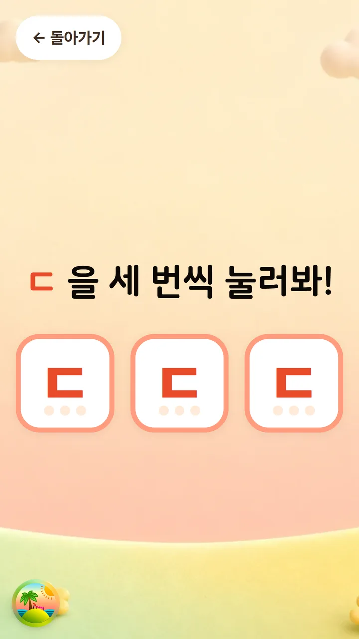 ㄷ 배우기 활동 화면