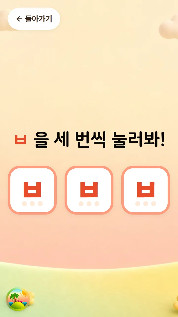 ㅂ 배우기 활동 화면