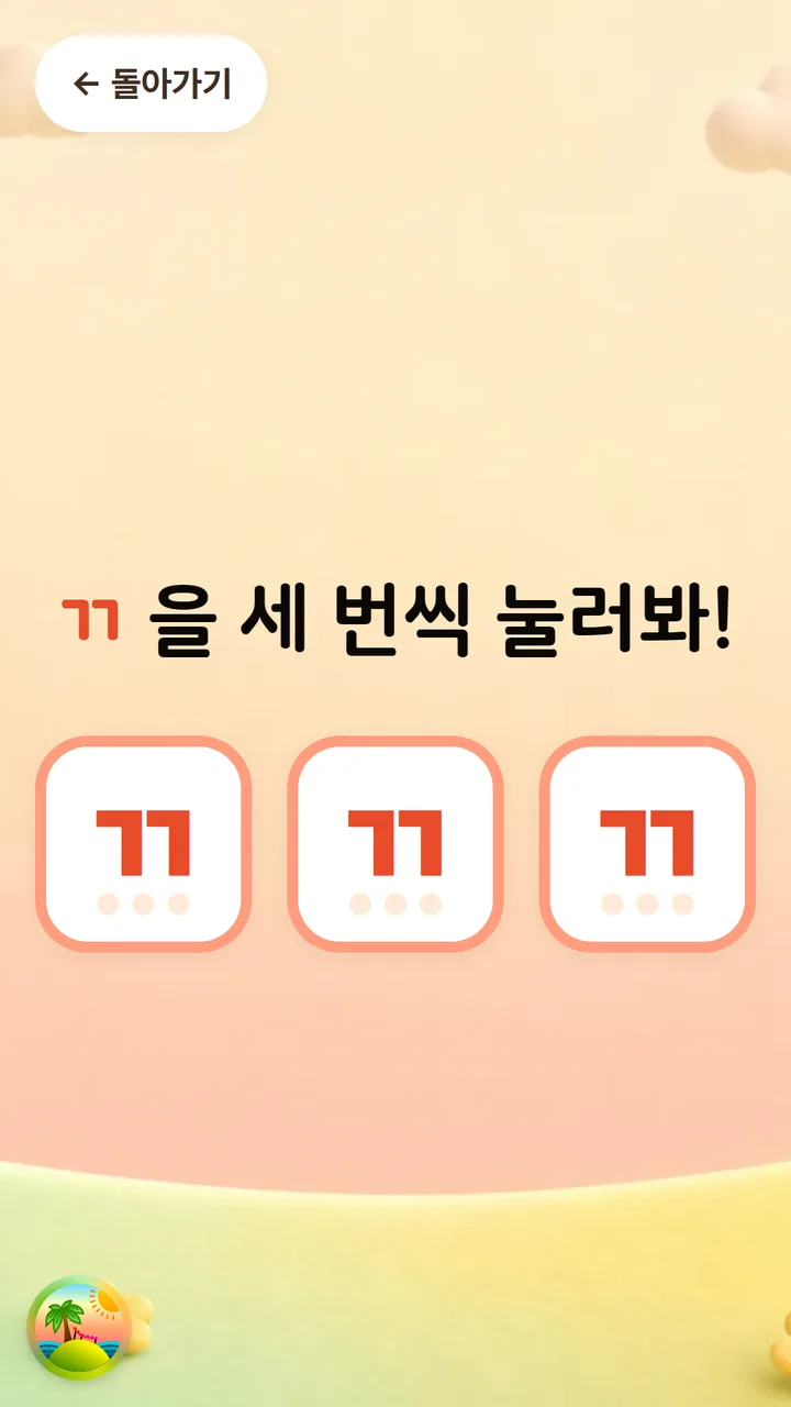 익히기 활동 화면