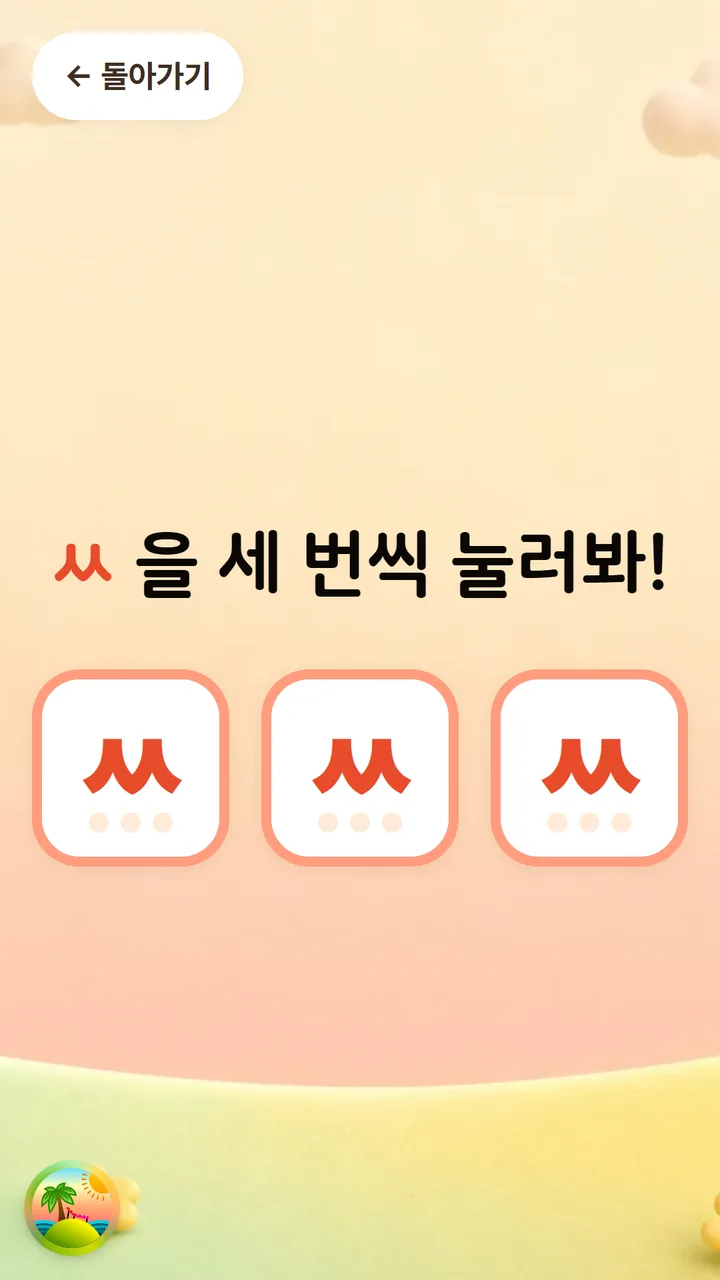 익히기 활동 화면