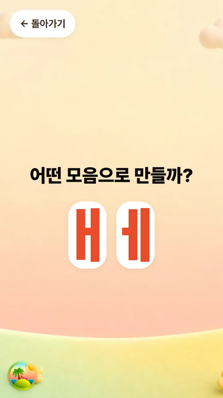 익히기 활동 화면