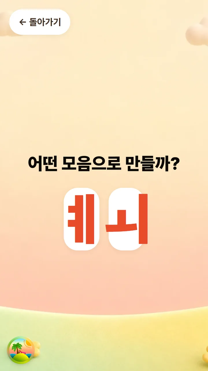 익히기 활동 화면