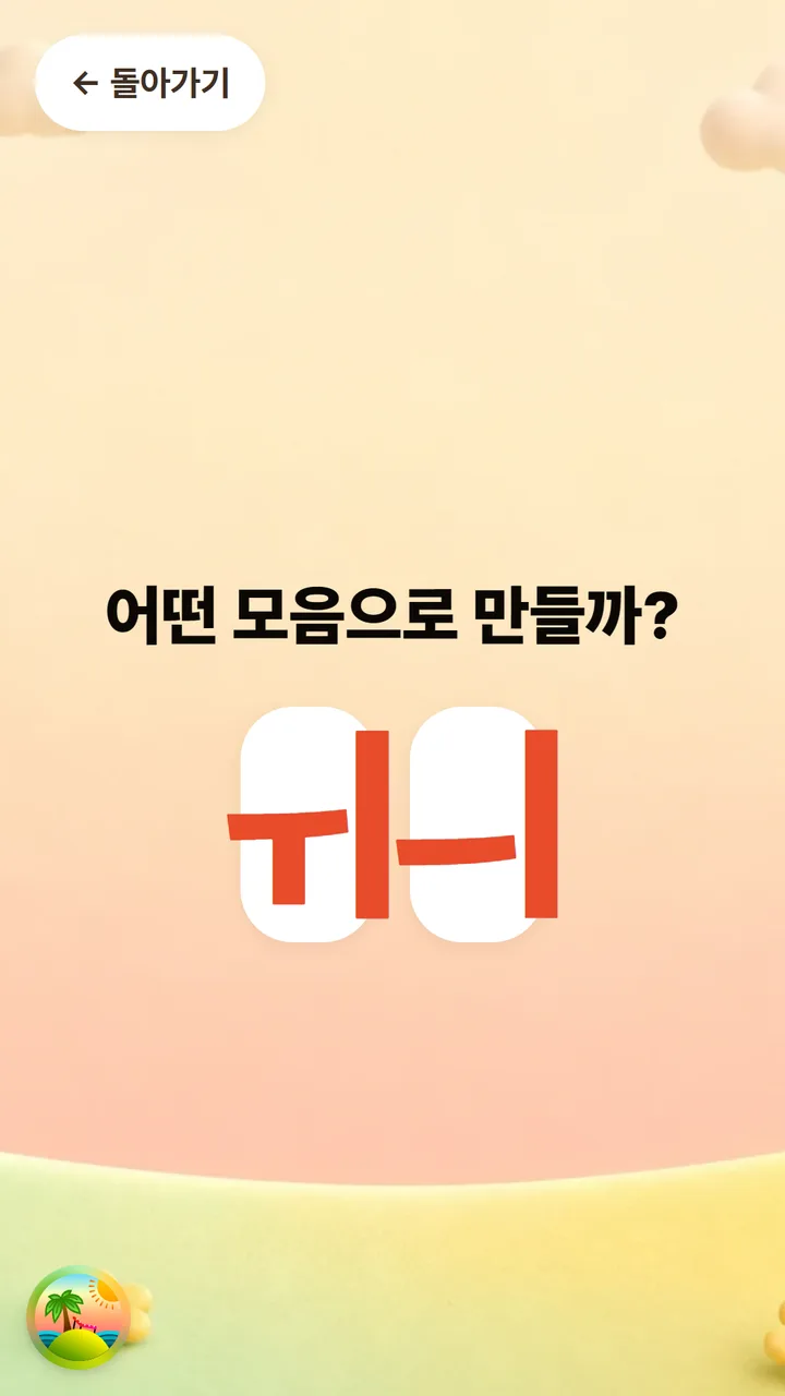 익히기 활동 화면