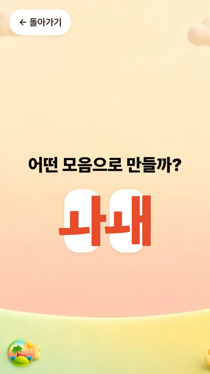 익히기 활동 화면