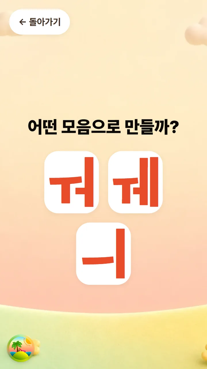 익히기 활동 화면